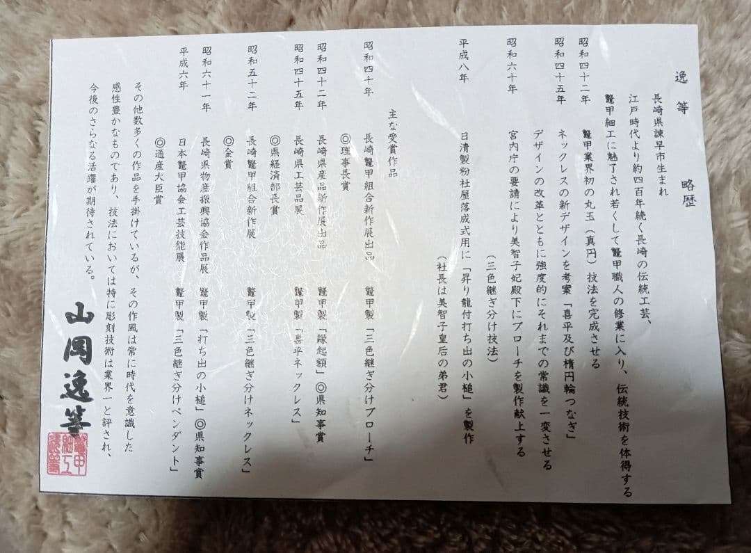 山岡逸等作　鼈甲細工　一富士二鷹三茄子