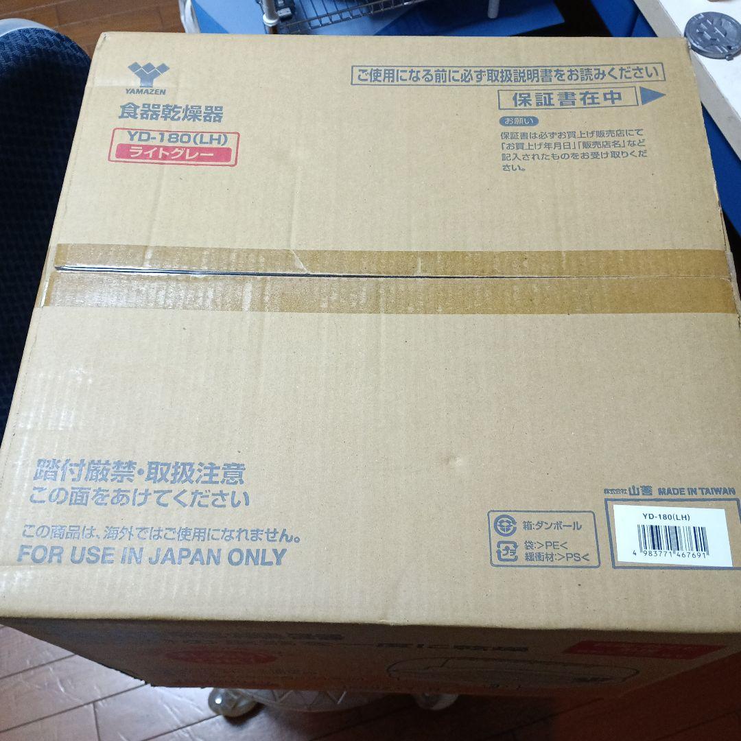 山善 「食器乾燥機 ライトグレー」未開封品(パッケージ傷み有り)