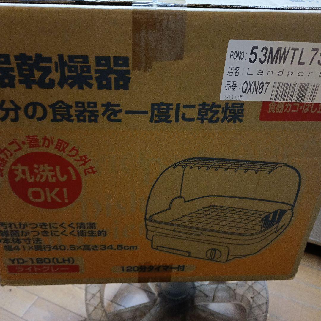 山善 「食器乾燥機 ライトグレー」未開封品(パッケージ傷み有り)