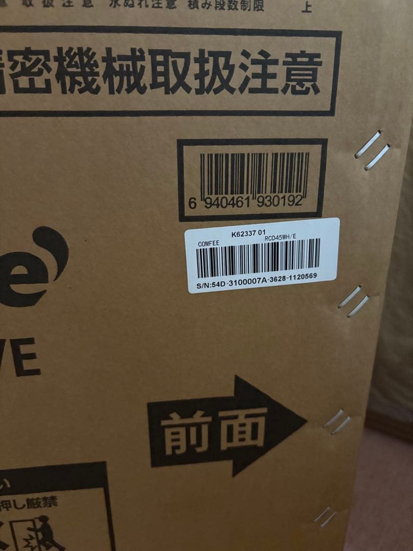 【新品】コンフィー(COMFEE’) 冷蔵庫 45L RCD45WH/E