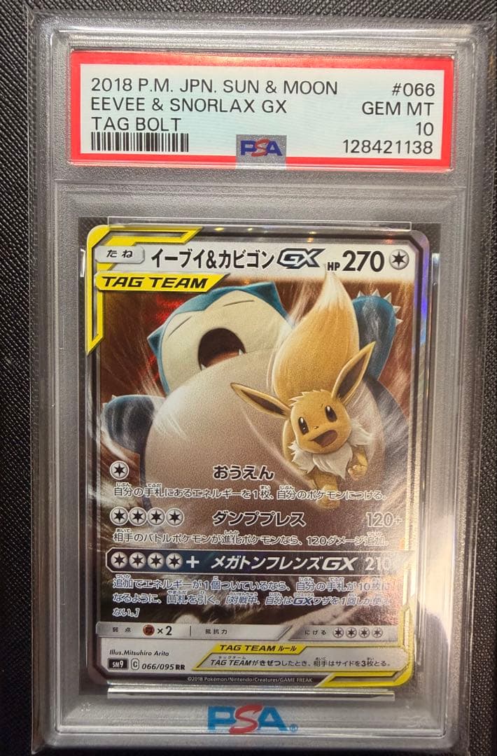 イーブイ＆カビゴンGX RR PSA10 SM9 タッグボルト 066/095