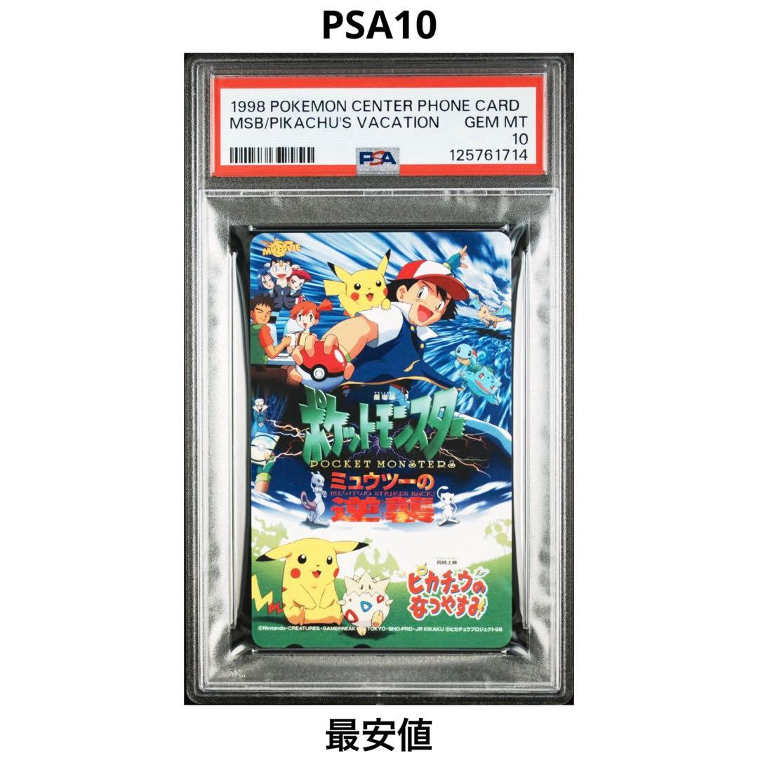 【PSA10】ミュウツーの逆襲 ピカチュウのなつやすみ ポケモンセンター 希少
