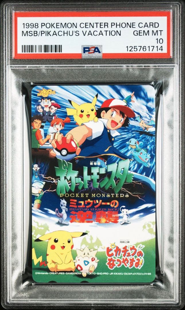【PSA10】ミュウツーの逆襲 ピカチュウのなつやすみ ポケモンセンター 希少