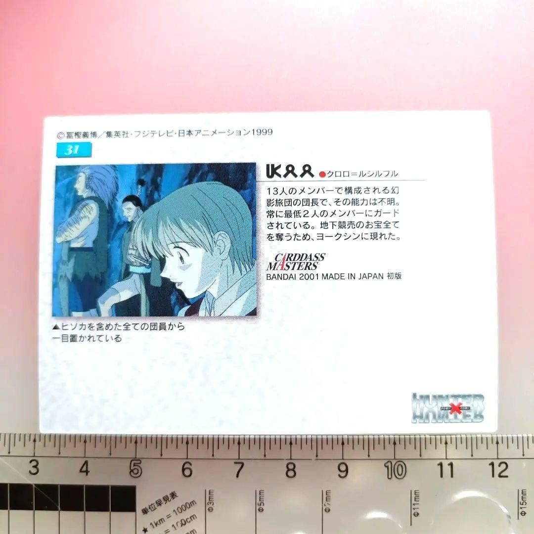 ハンターハンター　 カードダスマスターズ　セット　クロロ　フェイタン　ヒソカ
