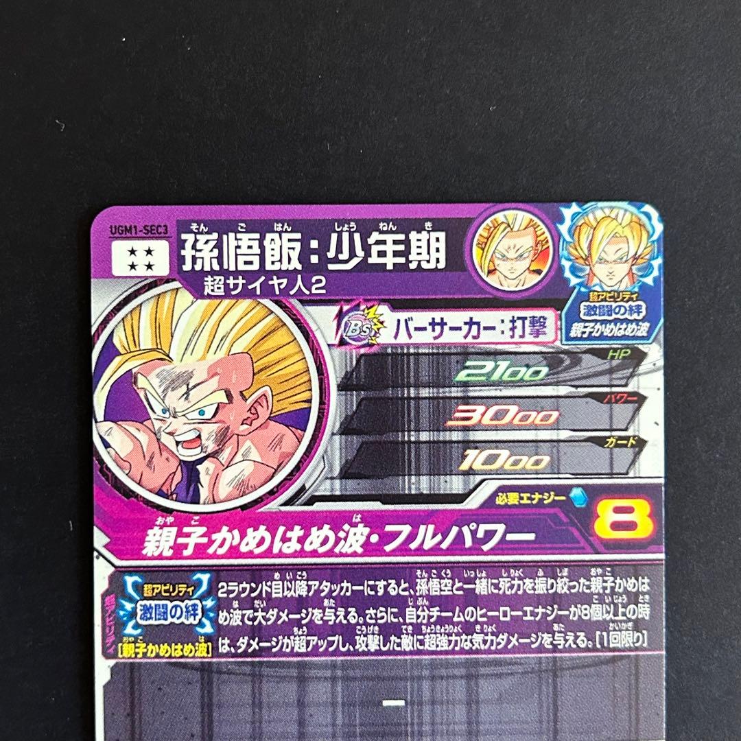 ⭐️②スーパードラゴンボールヒーローズ 孫悟飯：少年期 UGM1-SEC3