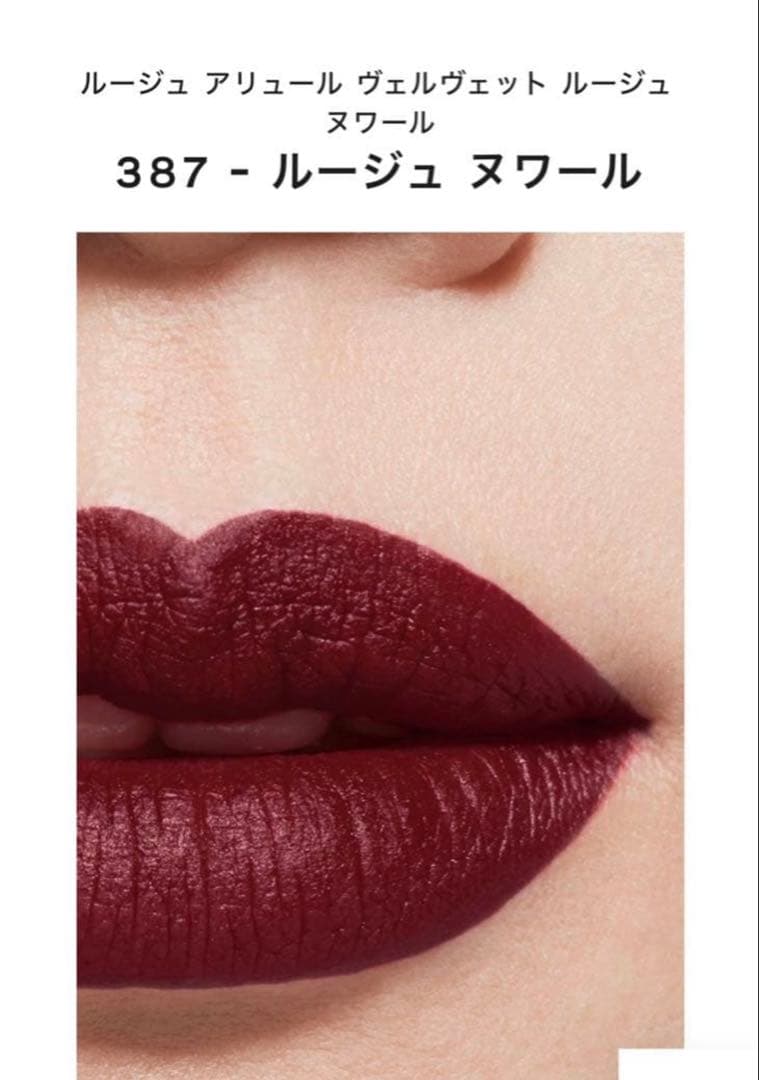 未使用ルージュアリュール ヴェルヴェット ルージュヌワール387シャネル限定品