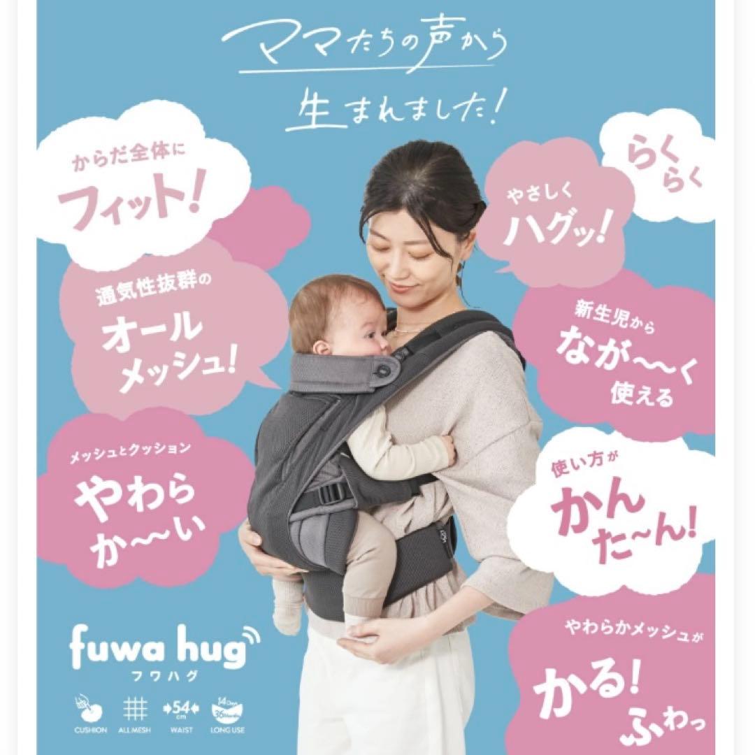 【新品未使用】fuwa hug フワハグ 抱っこ紐 ベージュ