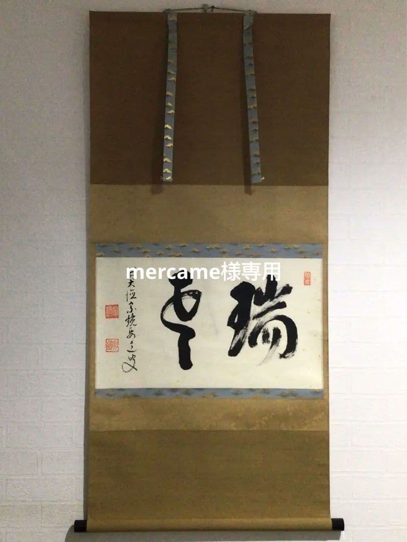 Ｍ６８４　S808 P286 N323 4点‼️　　『真作』　横物　二字書