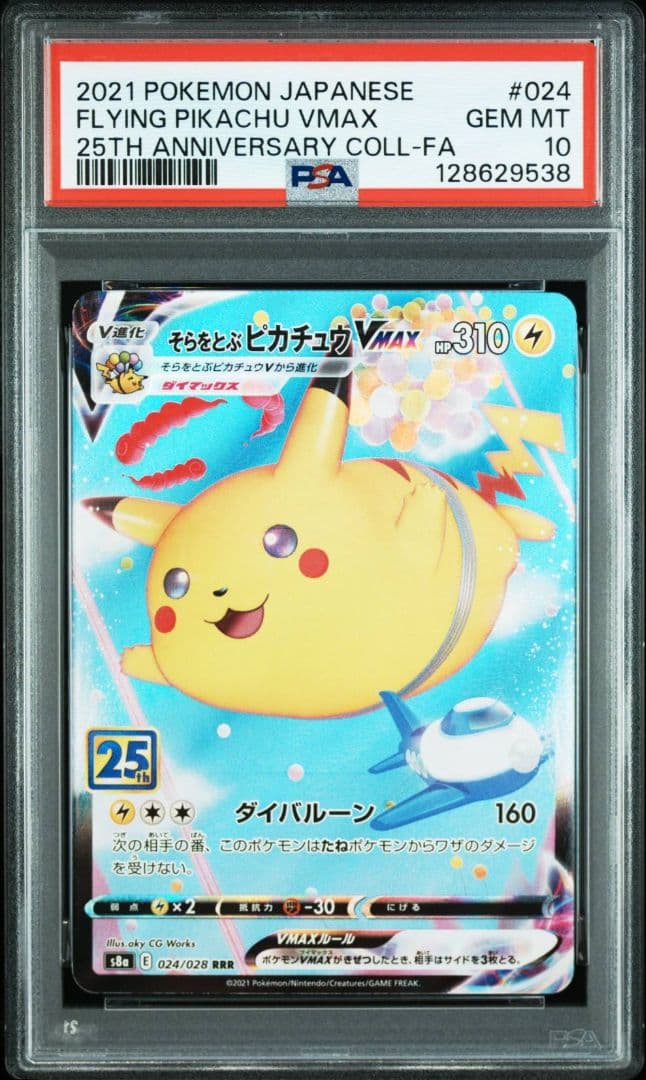 ①【PSA10】そらをとぶ ピカチュウ VMAX 25th 024/028