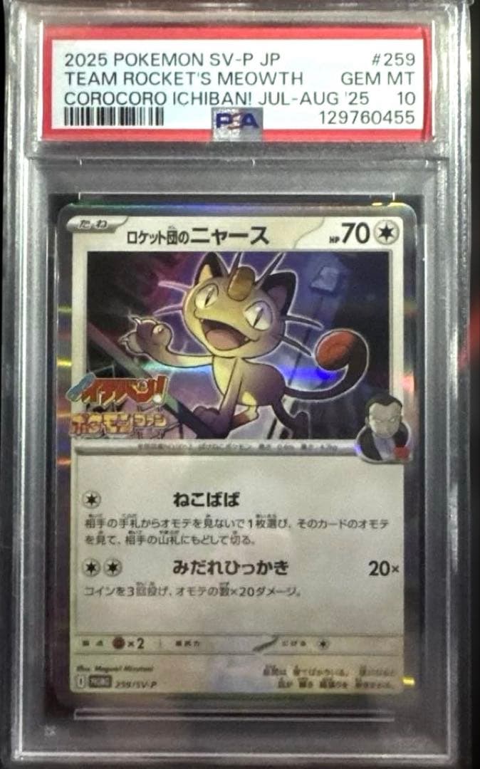 【PSA10】 ロケット団のニャース プロモ 259/SV-P コロコロイチバン