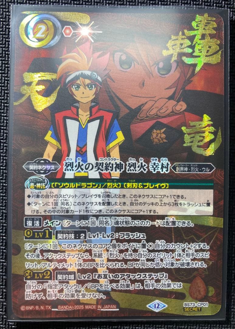 バトスピ 烈火の契約神烈火幸村 シークレット１枚