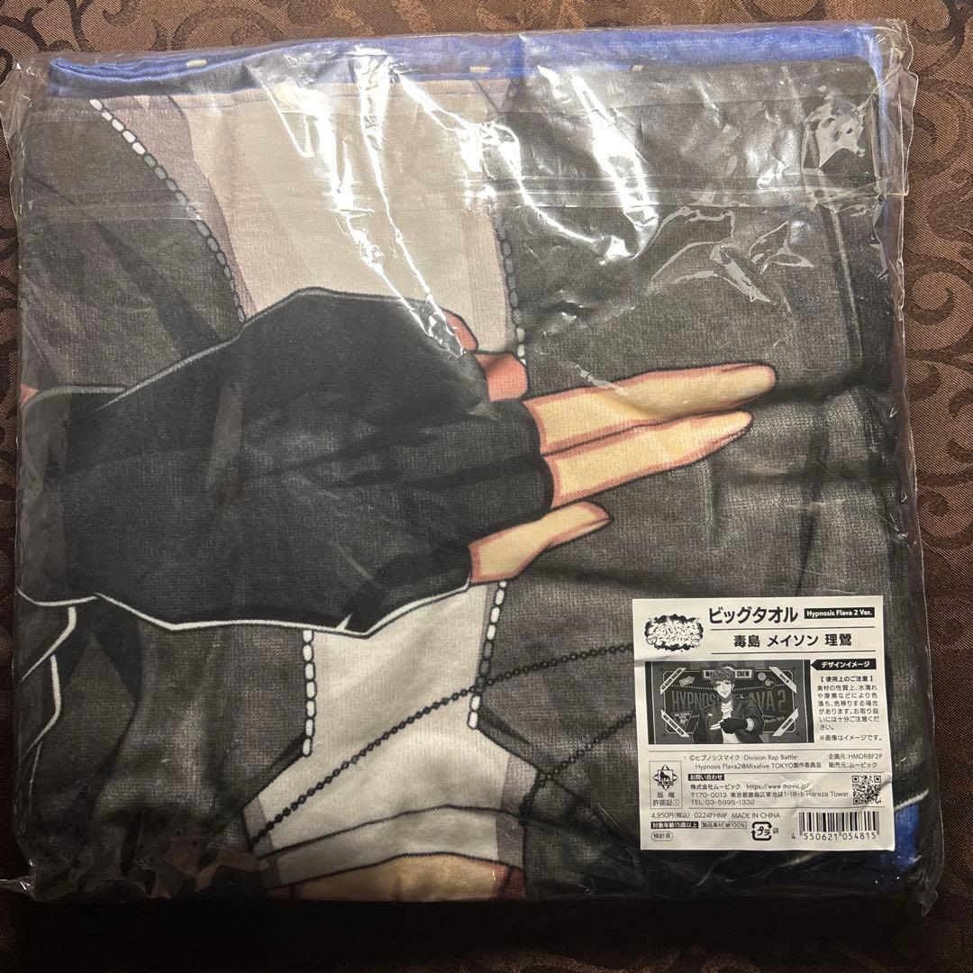 毒島メイソン理鶯　Flava2 ビッグタオル　一番くじ　EW03 2ndDRB等