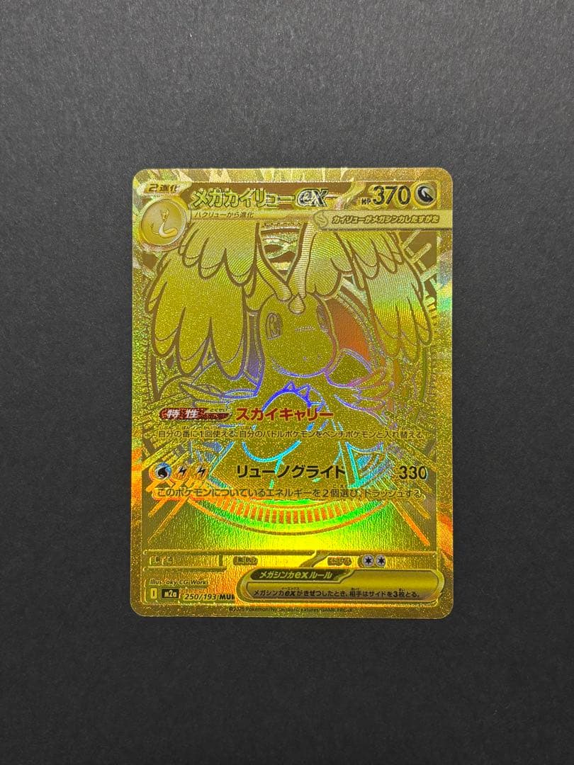 メガカイリュー　ex MUR