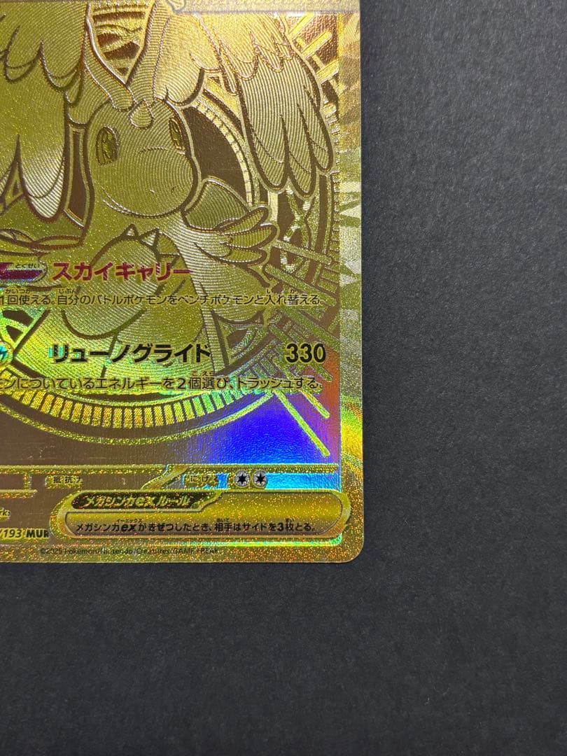 メガカイリュー　ex MUR