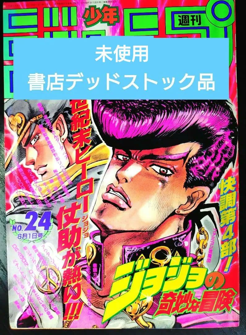 未使用【週刊少年ジャンプ1992年24号】ジョジョの奇妙な冒険 第4部