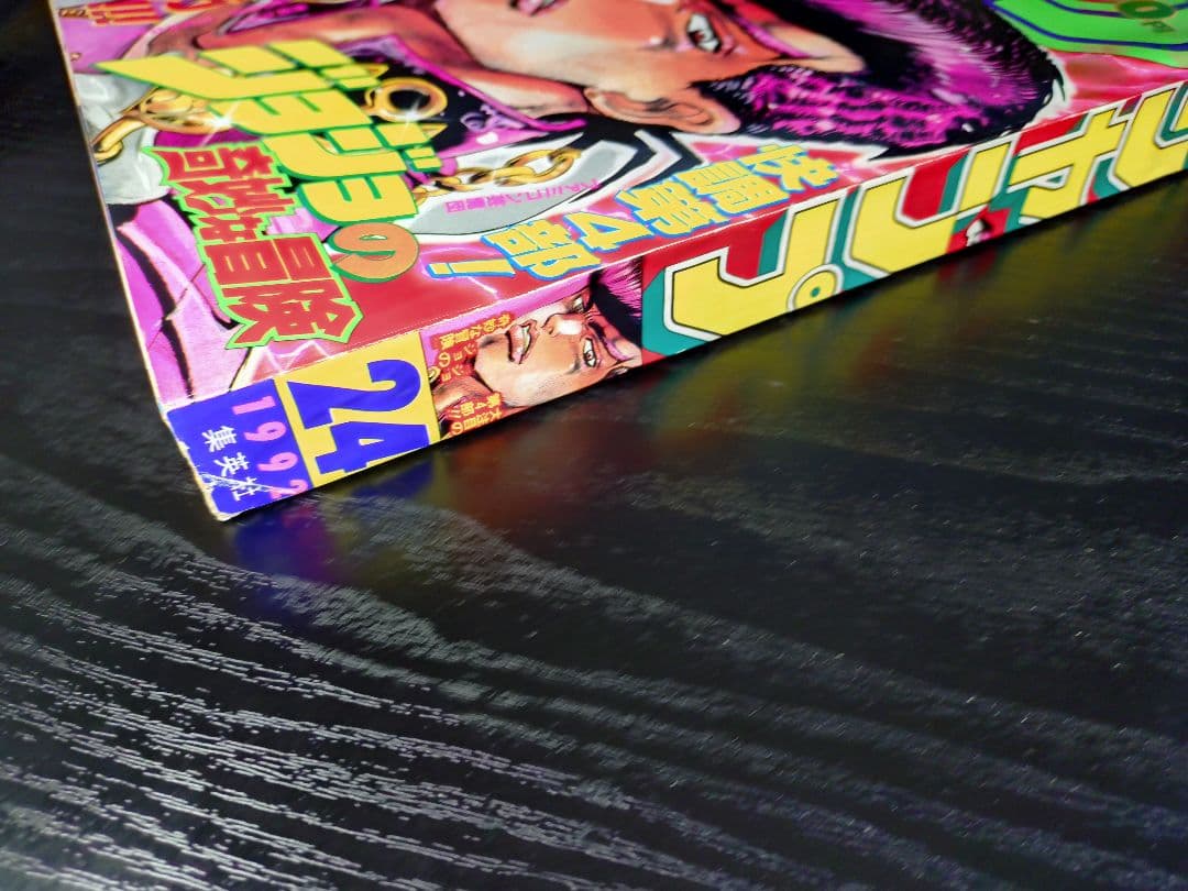 未使用【週刊少年ジャンプ1992年24号】ジョジョの奇妙な冒険 第4部