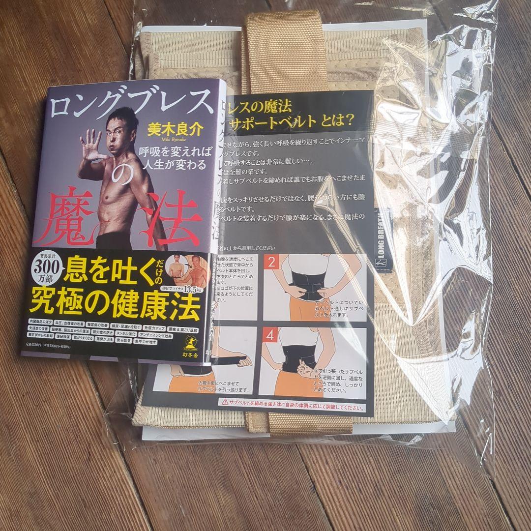 ロングブレス サポートベルト Mサイズ