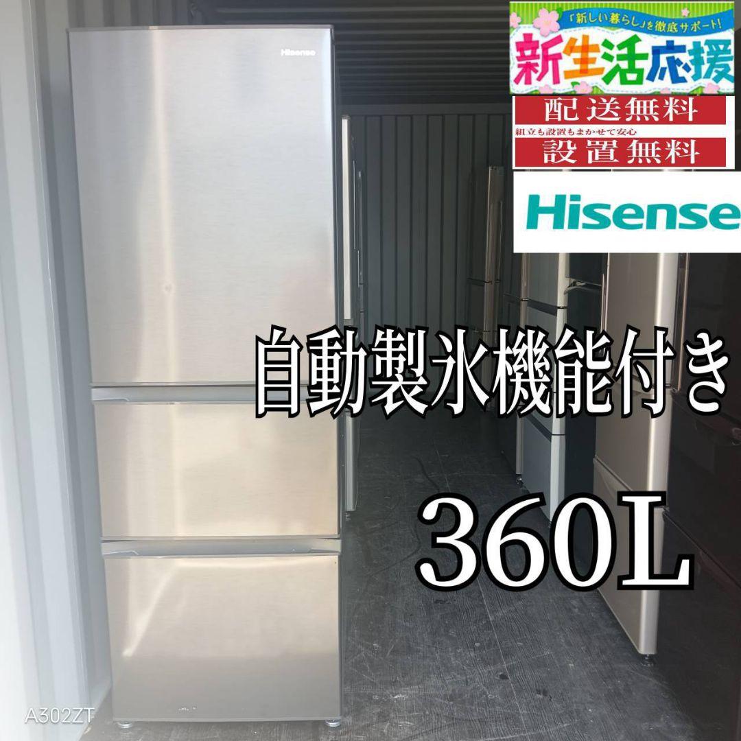 ☆2529設置まで対応 ハイセンス　大型冷蔵庫　自動製氷機能付き　360L