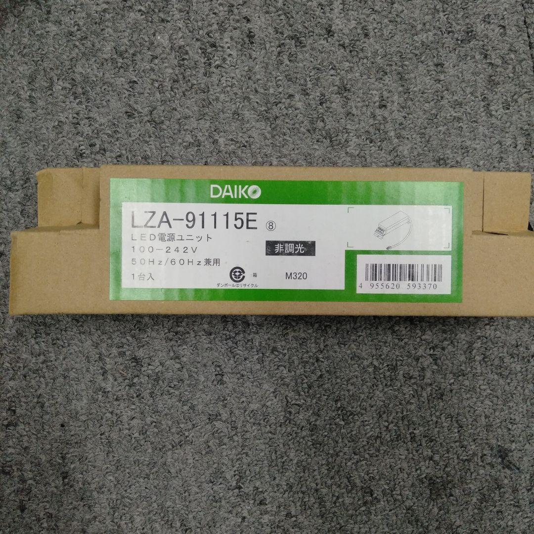 DAIKO非調光用電源AC100V/242VLZA-91115E 【7個セット】