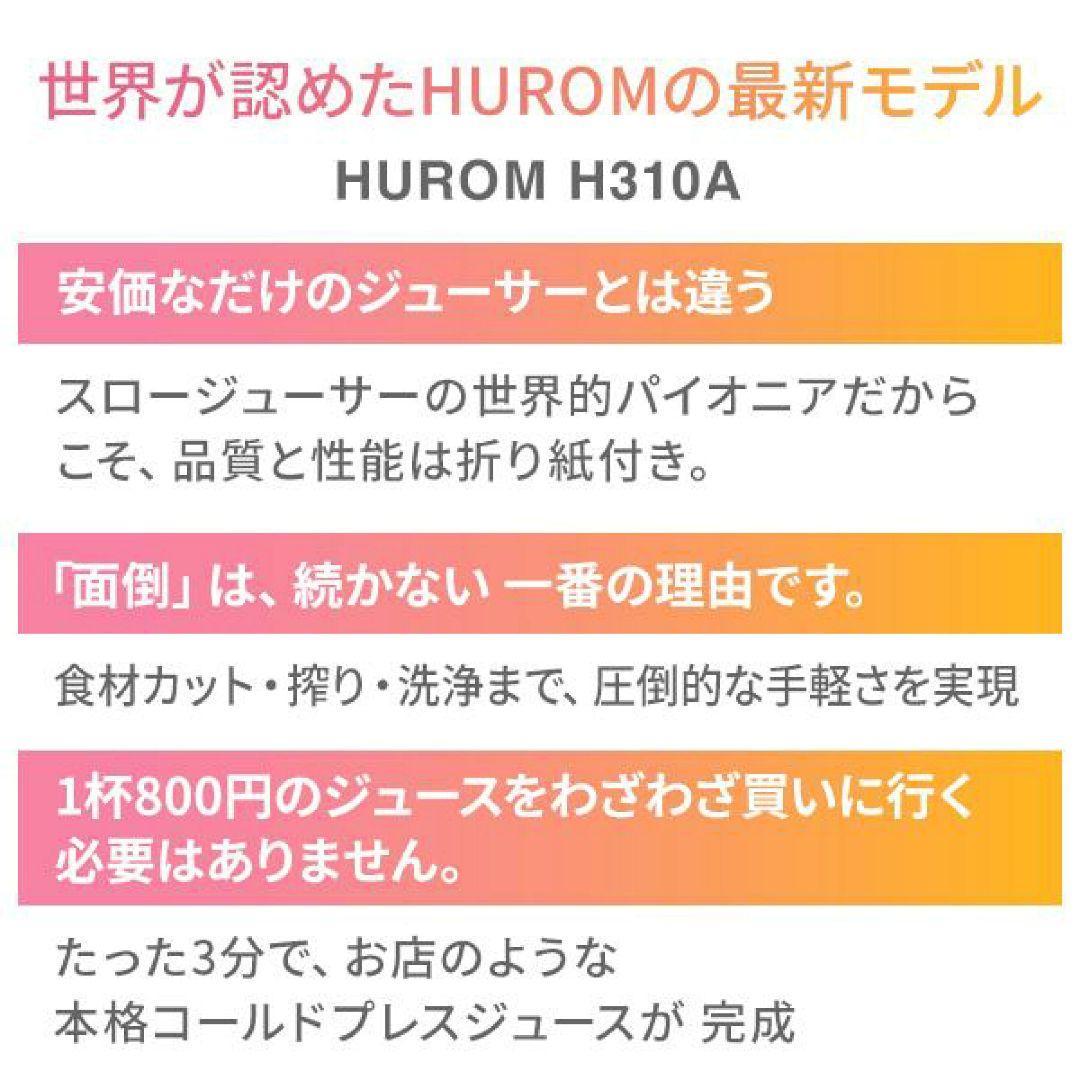 HUROM H310A ヒューロム スロージューサー さくらピンク