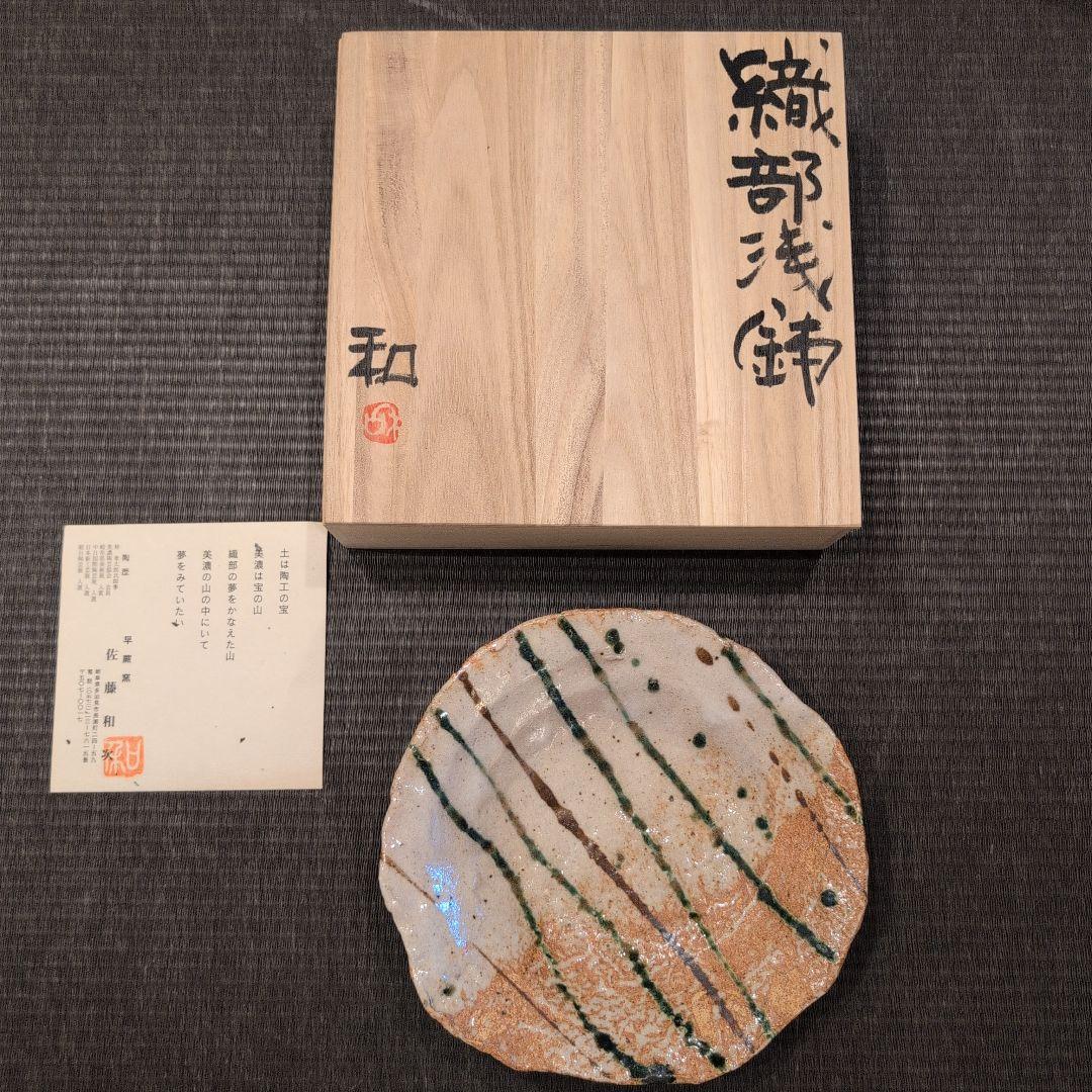 佐藤和次　織部　3点