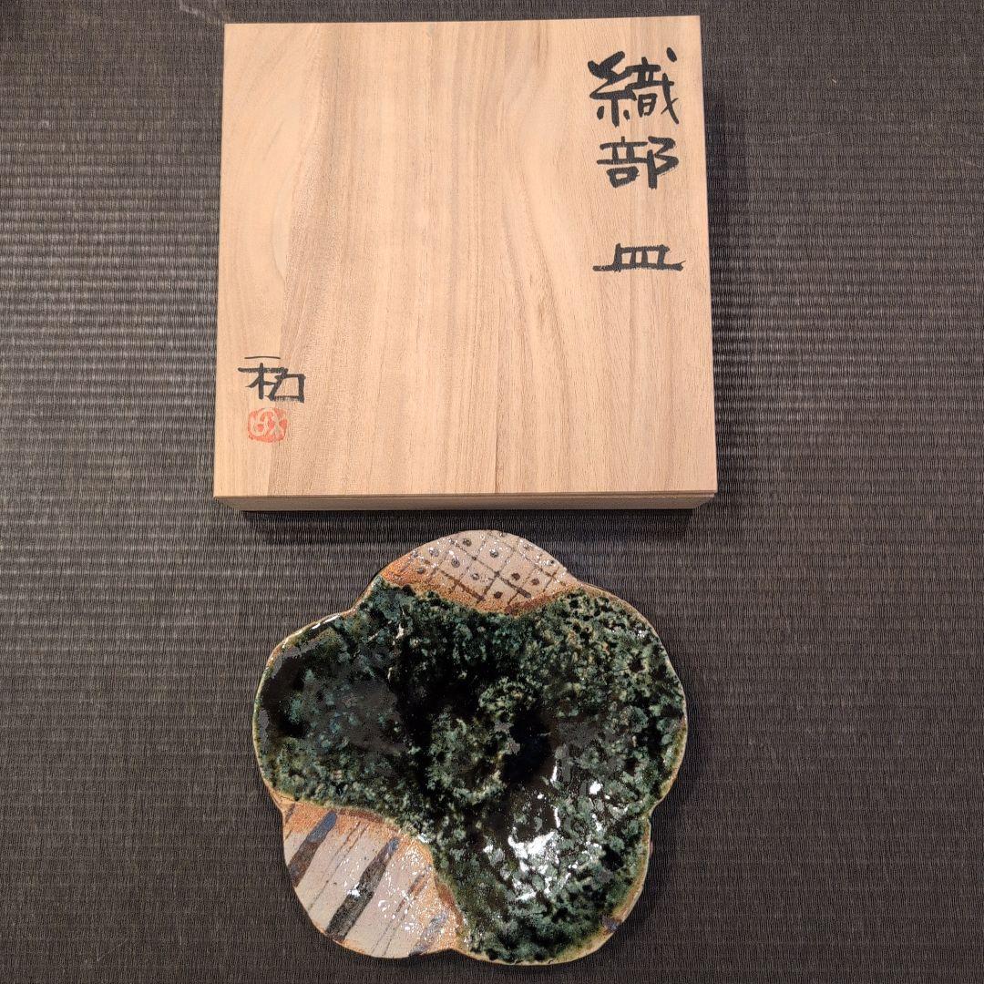 佐藤和次　織部　3点