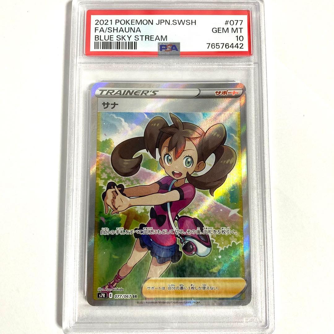 【PSA10】サナ SR S7R 蒼空ストリーム 077/067 ポケモンカード