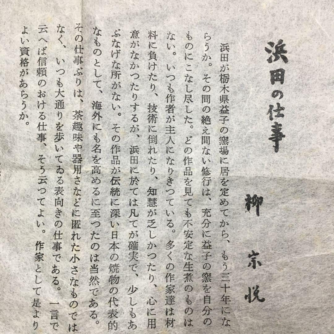 浜田庄司　帯留め