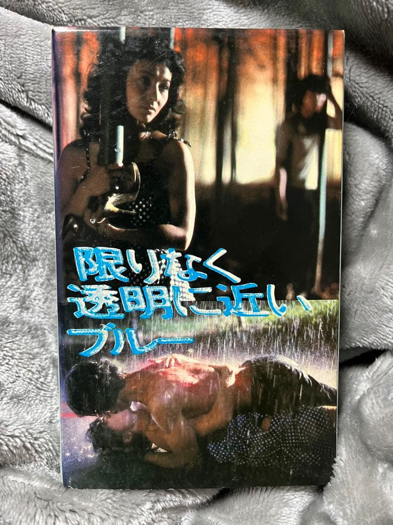 t*y様 映画「限りなく透明に近いブルー」ベータマックスビデオソフト