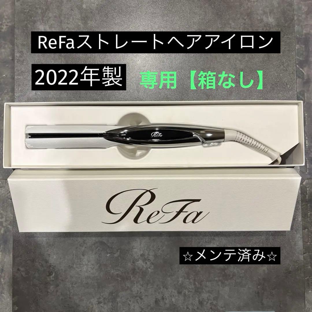 【⭐️箱不要¥500割引】MTG リファ　ReFaストレートヘアアイロン①