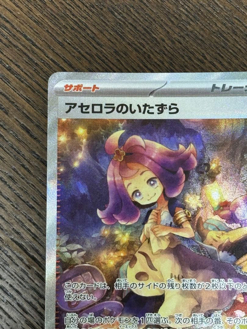 アセロラのいたずら SAR センタリング良好