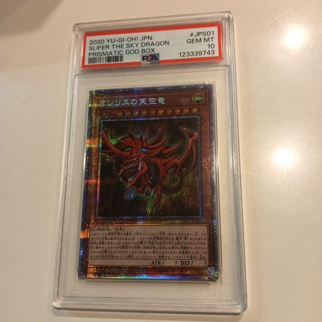 オシリスの天空竜　プリシク　PSA10