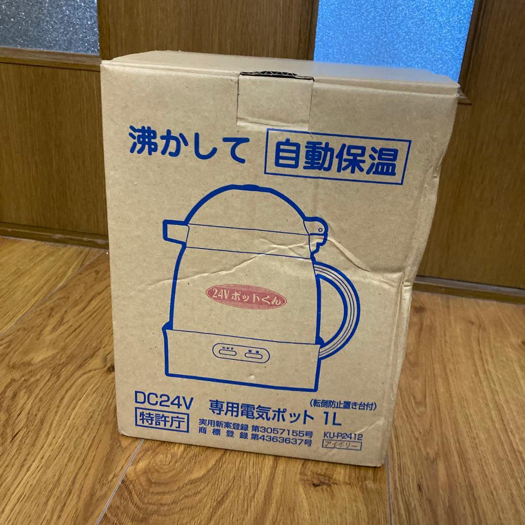 DC24V 専用　電気ポット　ケトル