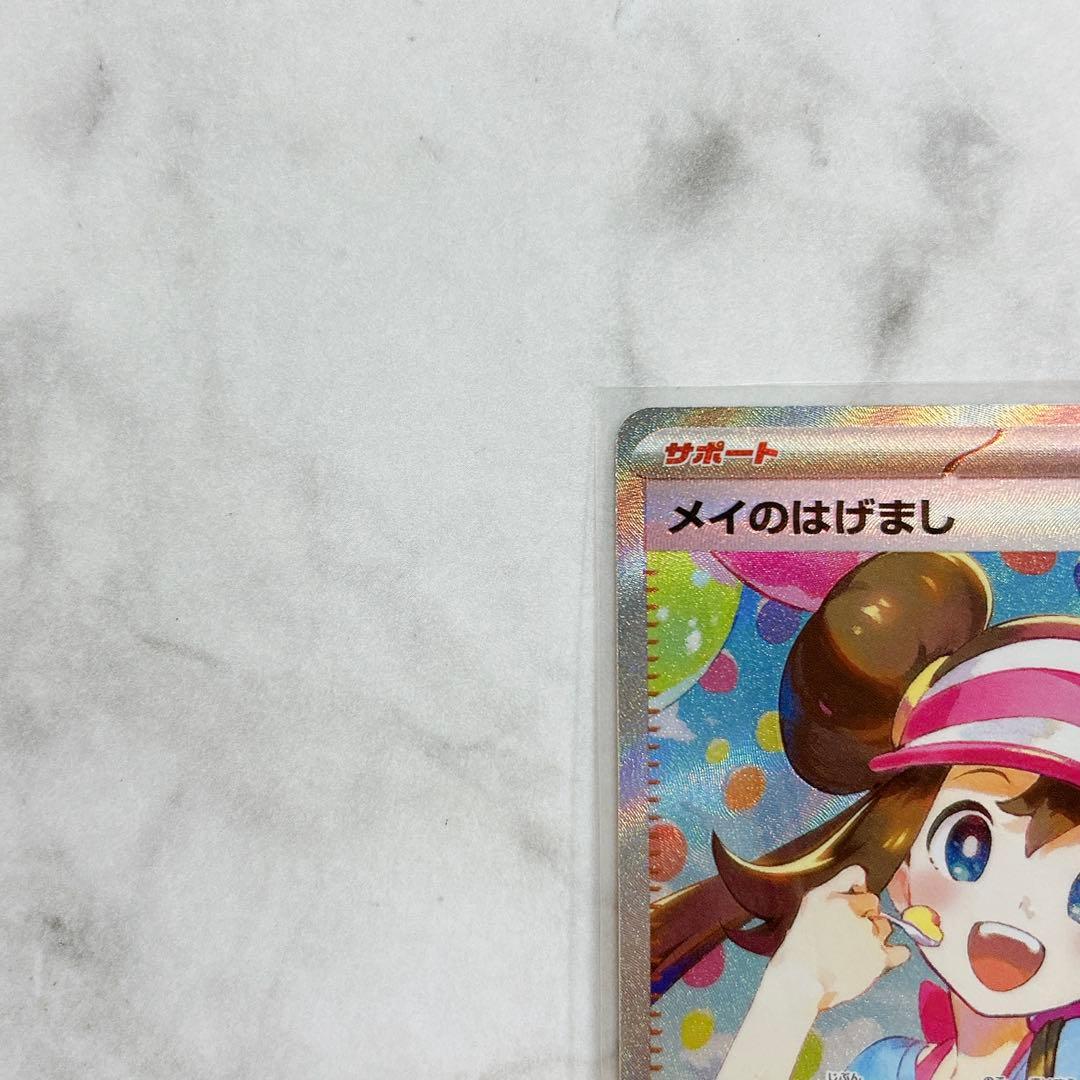 【美品】ポケモンカード メイのはげまし SAR