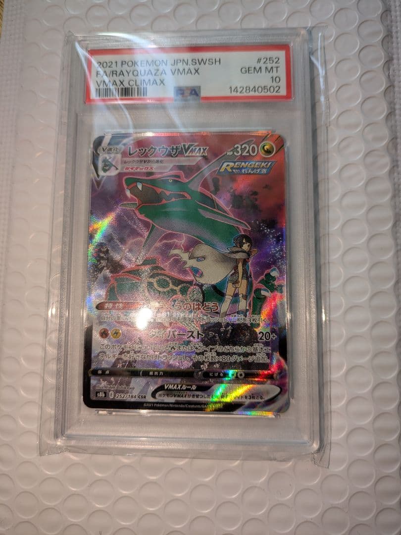 レックウザVMAX CSR psa10