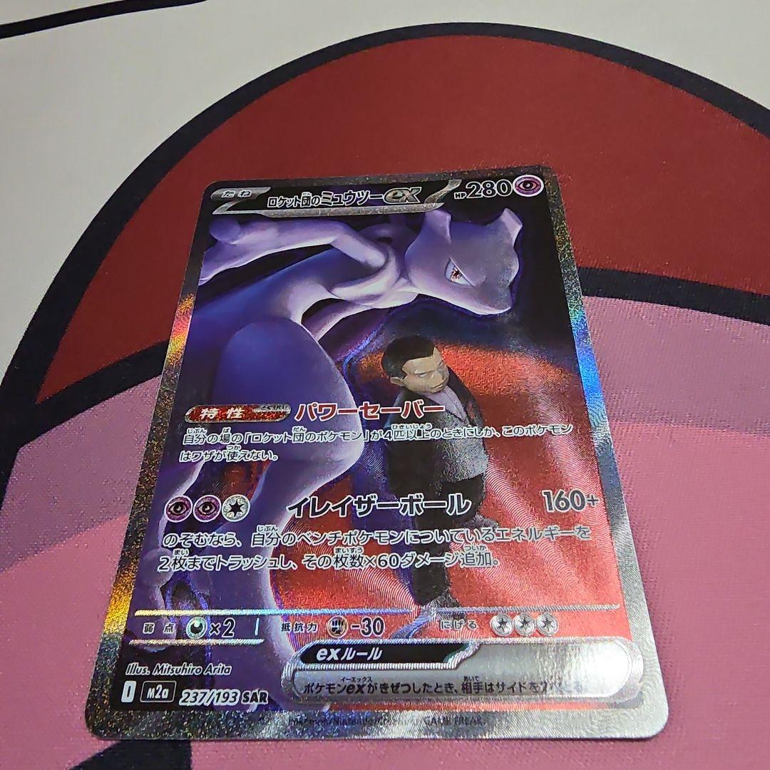 ロケット団のミューツーEX sar