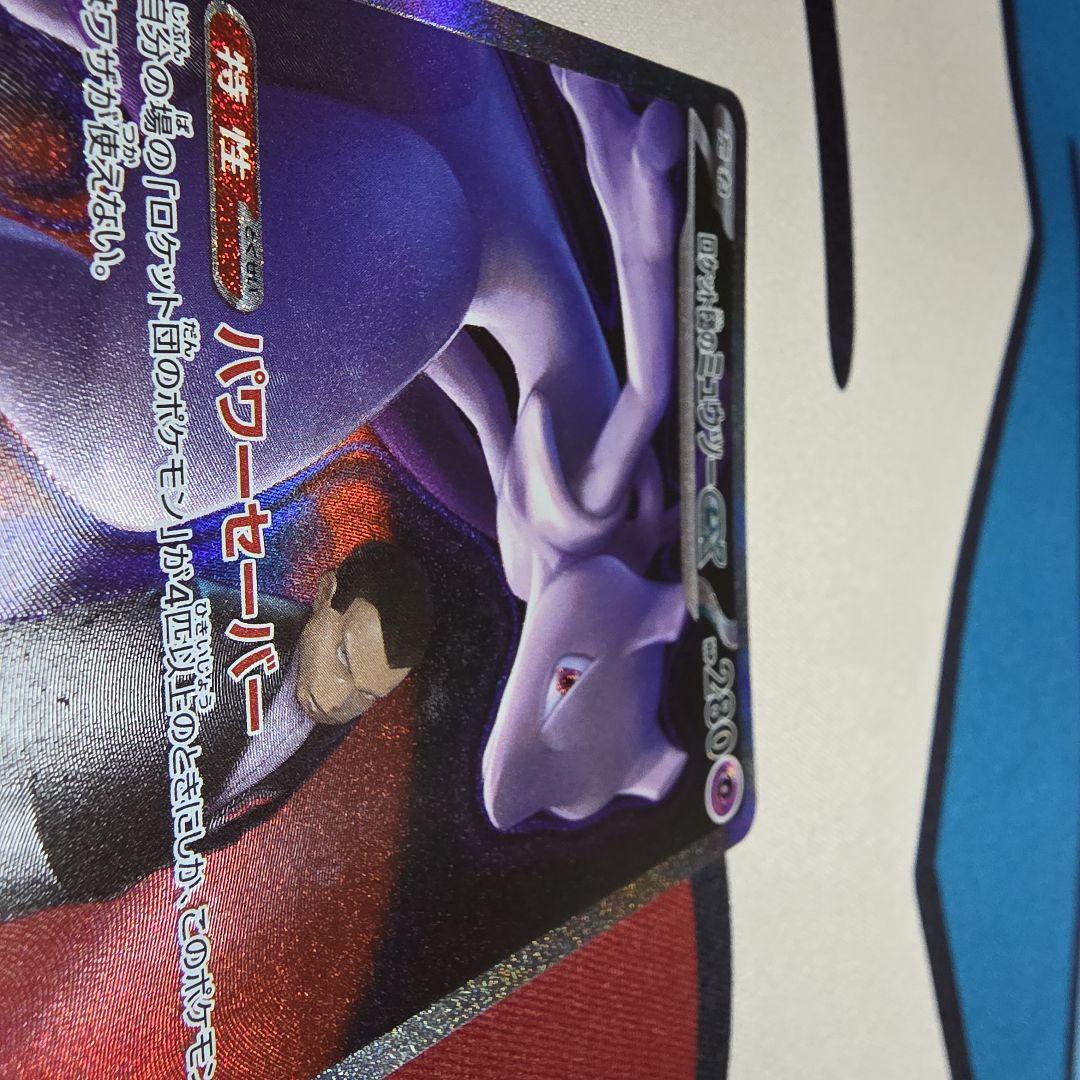 ロケット団のミューツーEX sar