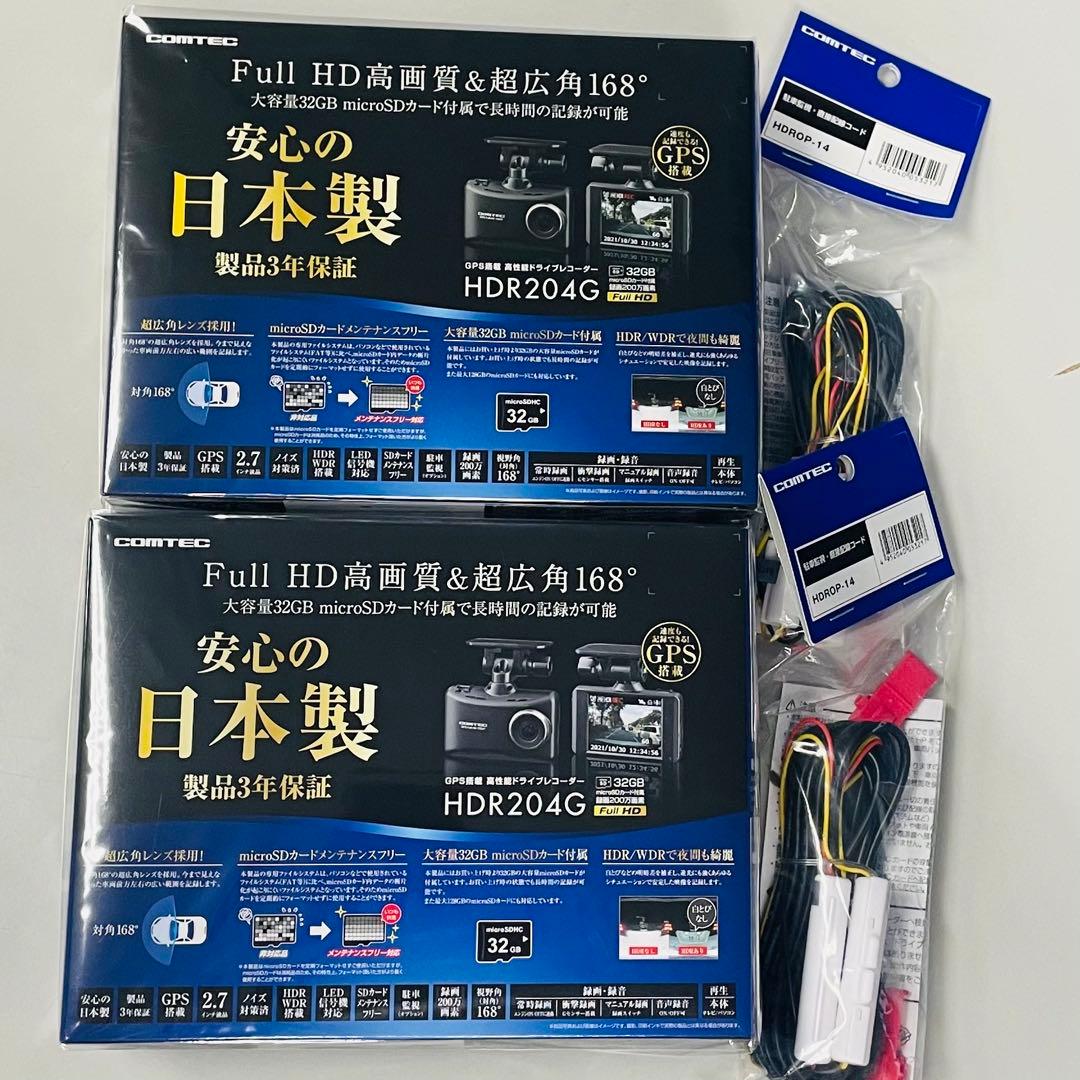 コムテックHDR204G 2台セット
