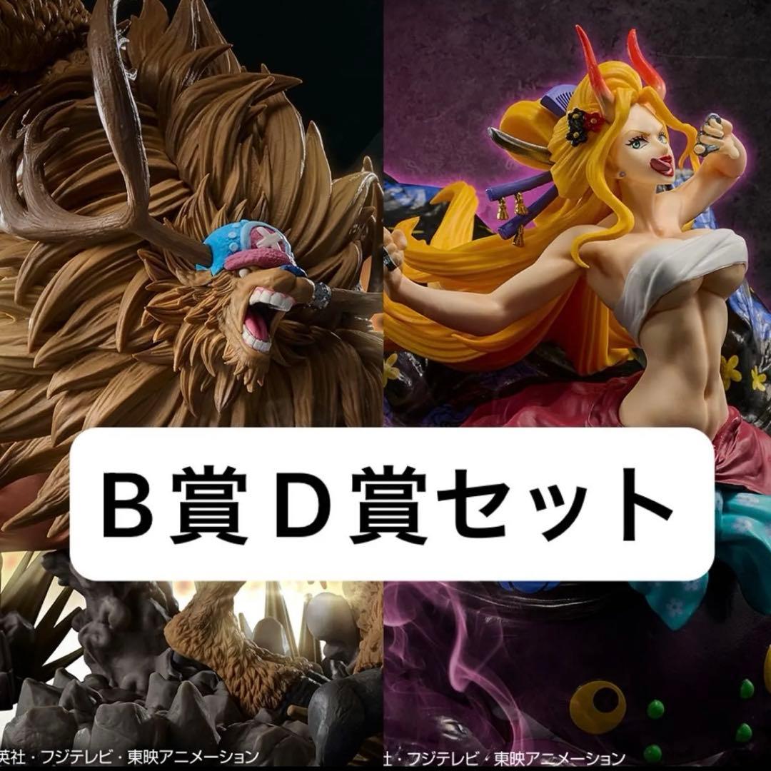 一番くじ ワンピース B賞 トニートニー チョッパー D賞 ブラックマリア