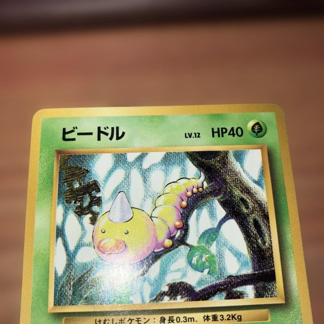 ポケモンカード　旧裏　初版マークなし　スピアー　コクーン　ビードル