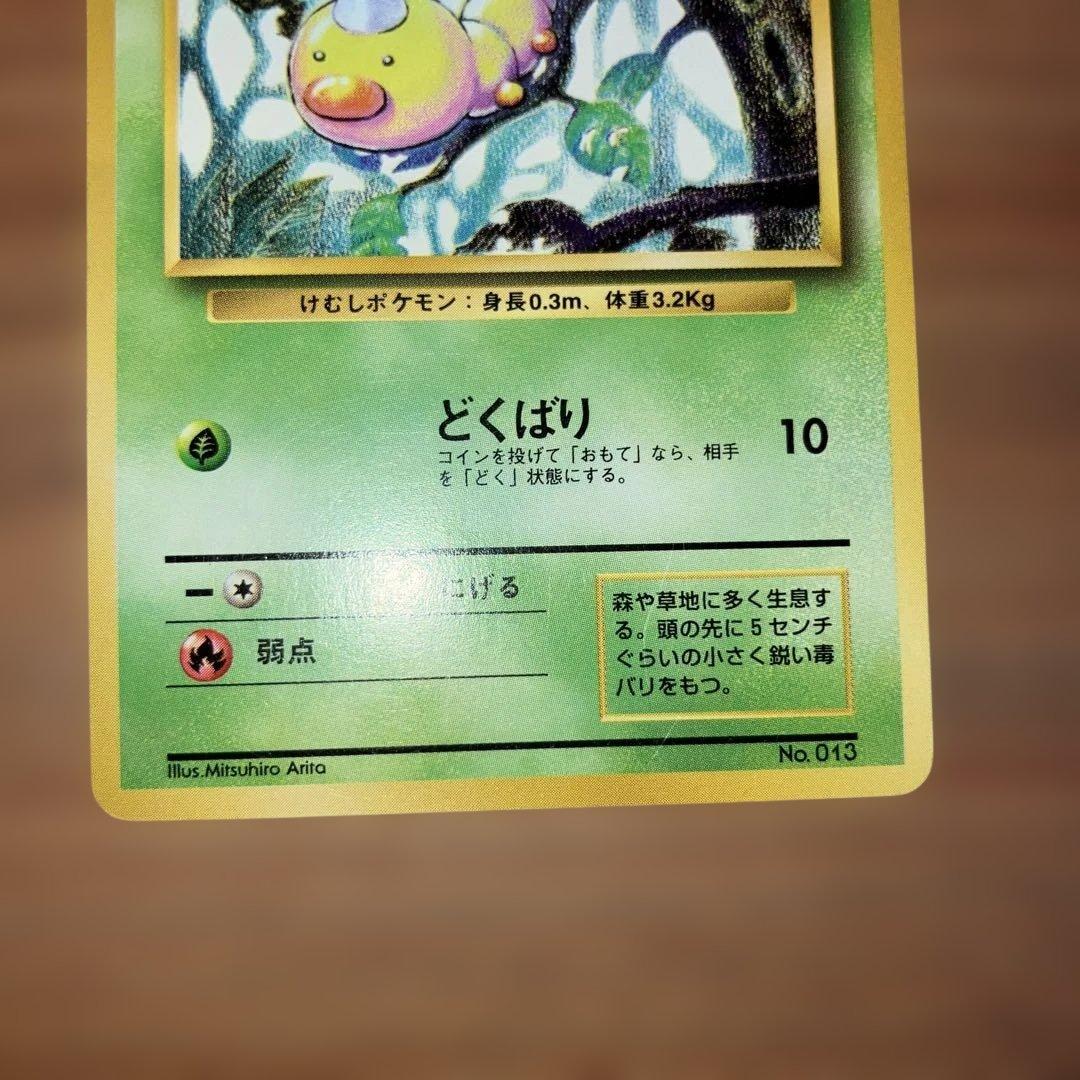 ポケモンカード　旧裏　初版マークなし　スピアー　コクーン　ビードル