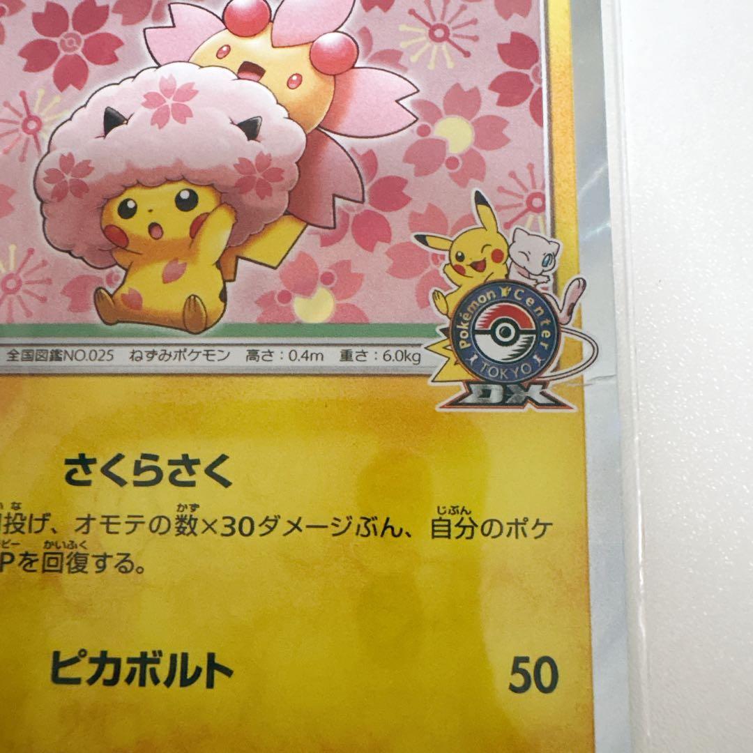ポケモンセンタートウキョーDX オープン記念 PROMO 桜アフロのピカチュウ
