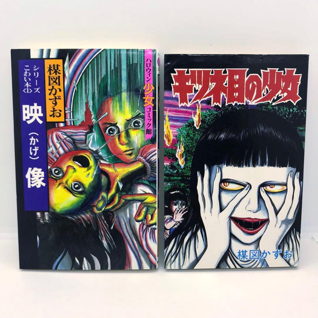 まとめ売り 楳図かずお ハロウィン少女漫画 他 14冊セット こわい本シリーズ