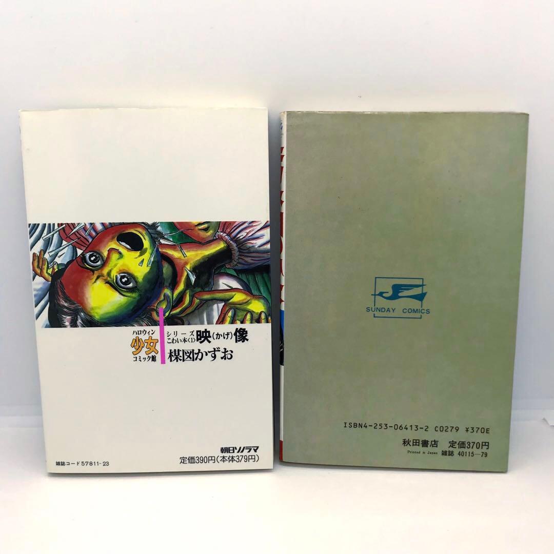 まとめ売り 楳図かずお ハロウィン少女漫画 他 14冊セット こわい本シリーズ