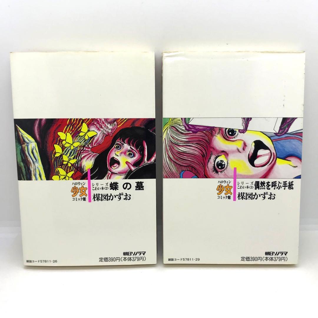 まとめ売り 楳図かずお ハロウィン少女漫画 他 14冊セット こわい本シリーズ