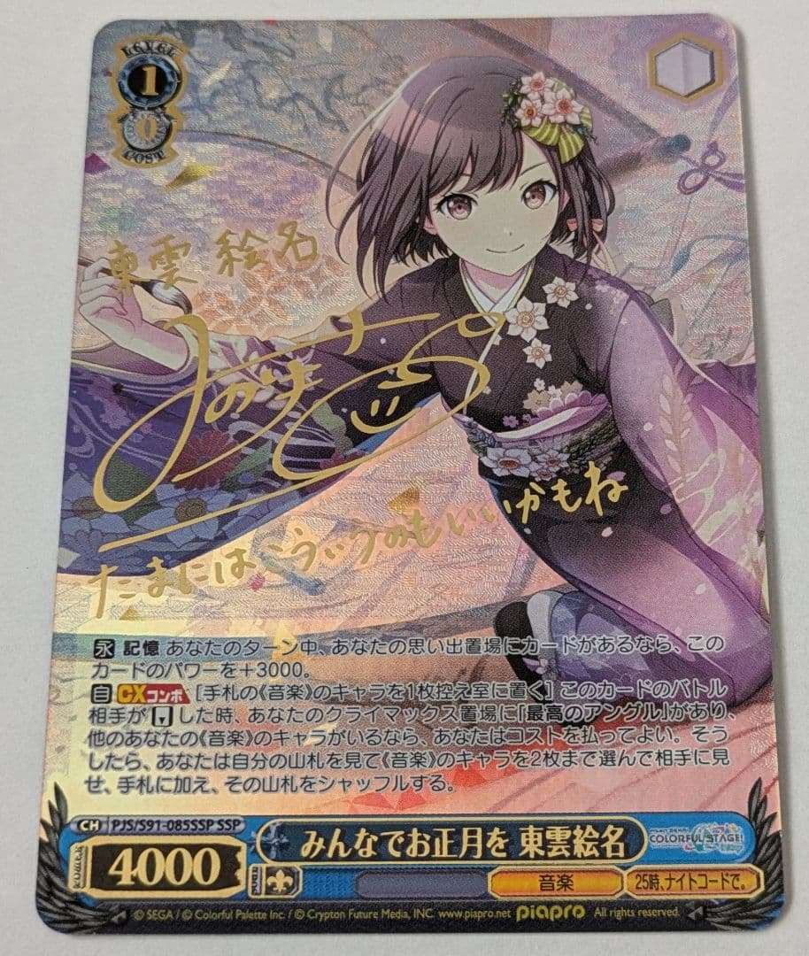 みんなでお正月を 東雲絵名 SSP