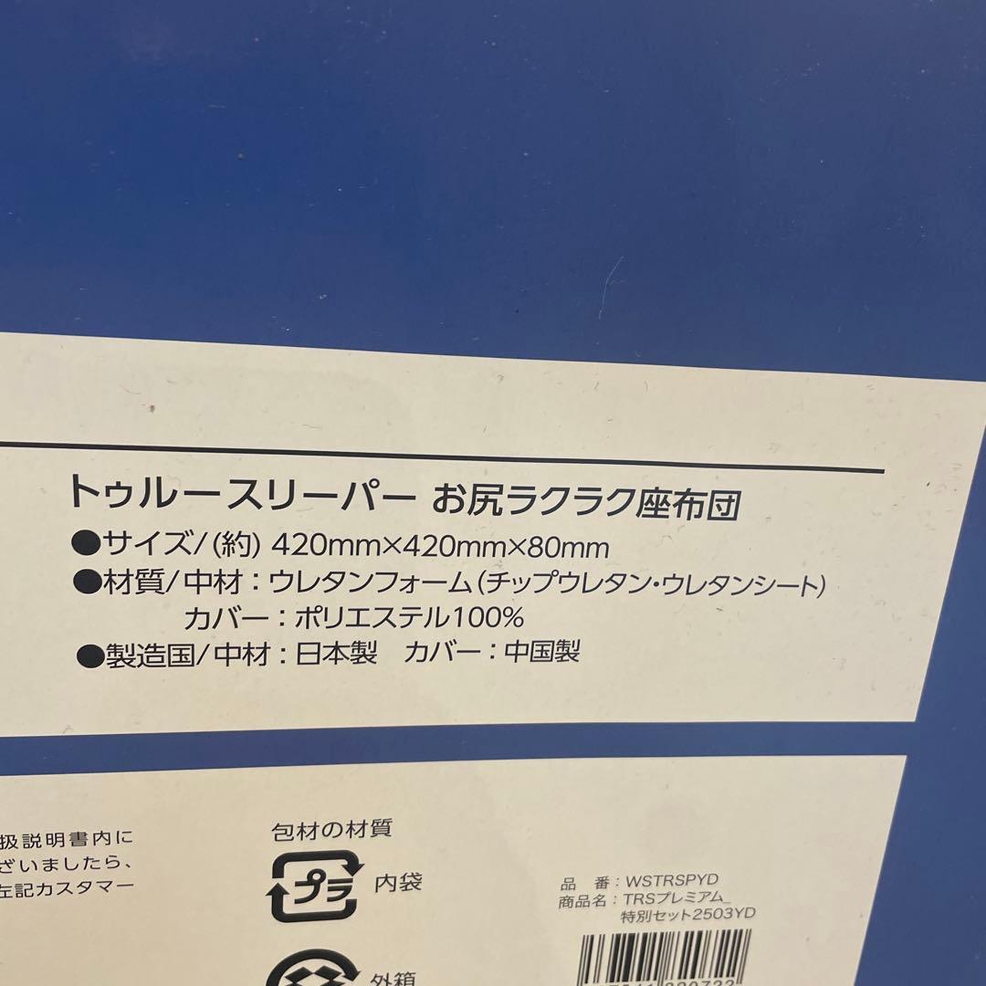 トゥルースリーパー　プレミアム(シングル)、オリジナルカバー、お尻ラクラク座布団