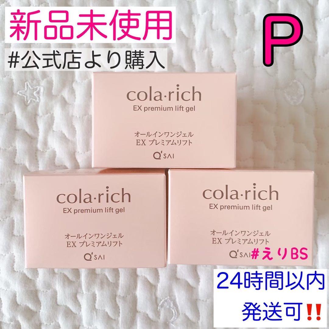 【新品未使用】コラリッチ EX プレミアムリフトジェル55g 3箱セット P
