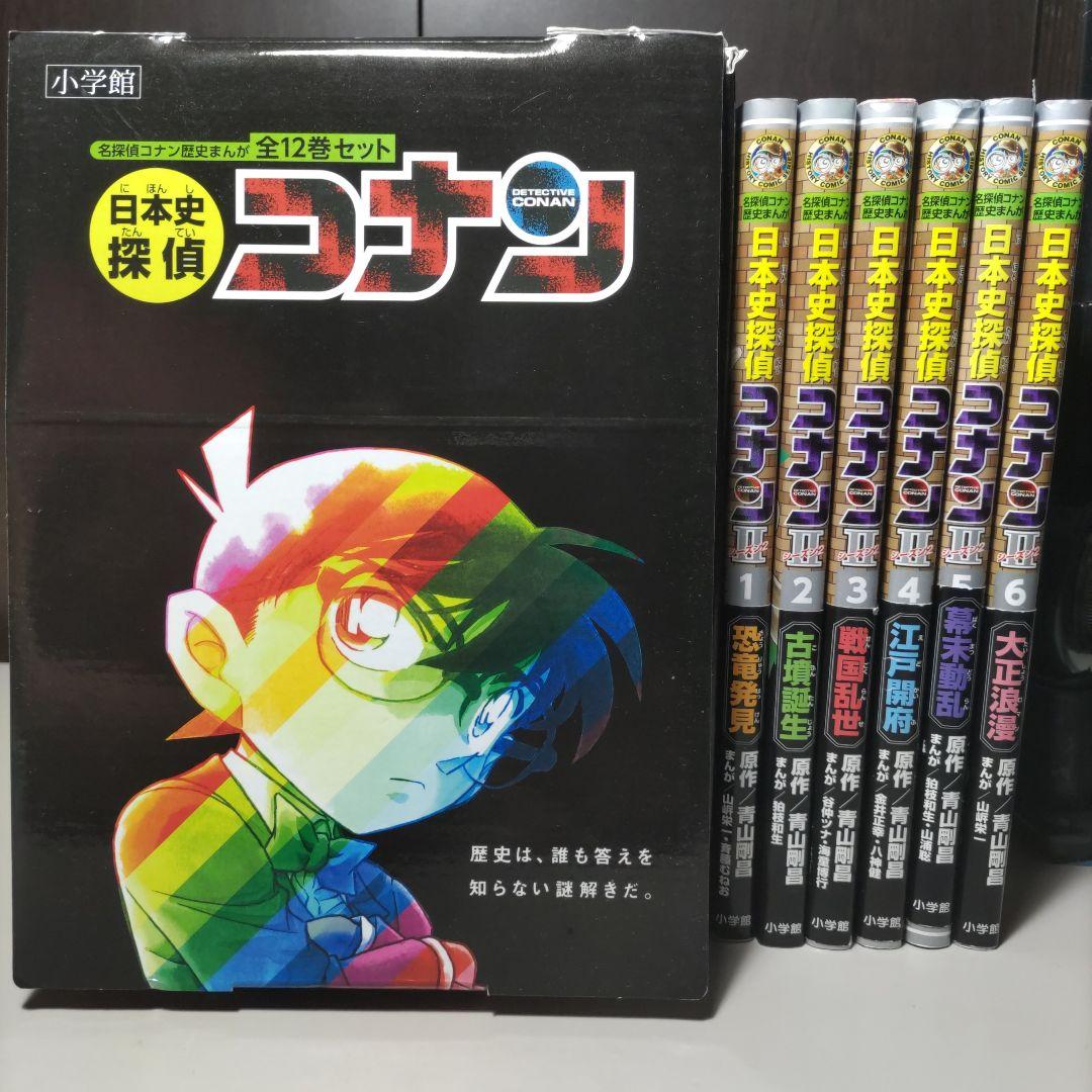 日本史探偵コナン　日本史探偵コナンシーズン2　全巻セット