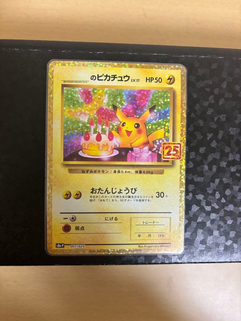 お誕生日のピカチュウ　25th